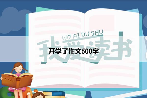 开学了作文500字