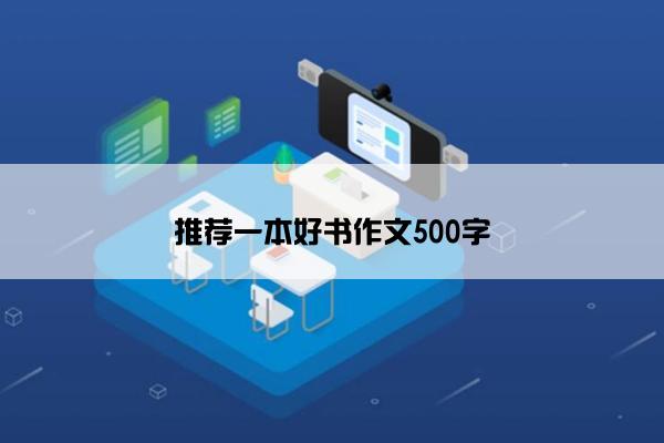 推荐一本好书作文500字