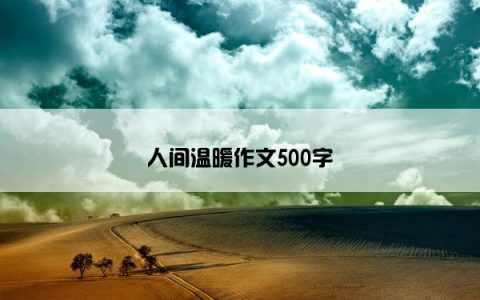 人间温暖作文500字