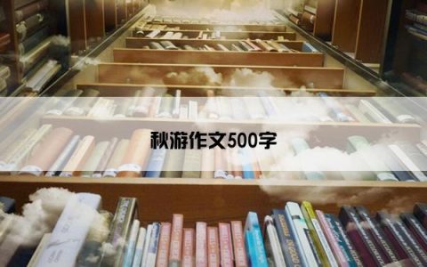 秋游作文500字