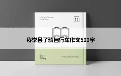 我学会了骑自行车作文500字
