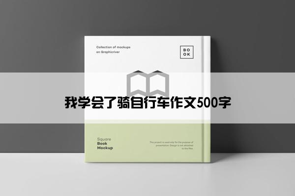 我学会了骑自行车作文500字