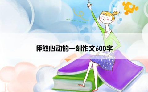 怦然心动的一刻作文600字