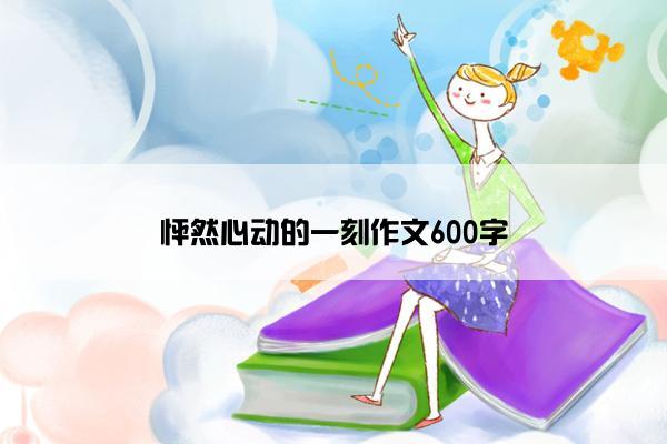 怦然心动的一刻作文600字