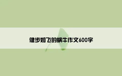 健步如飞的蜗牛作文600字