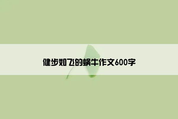 健步如飞的蜗牛作文600字