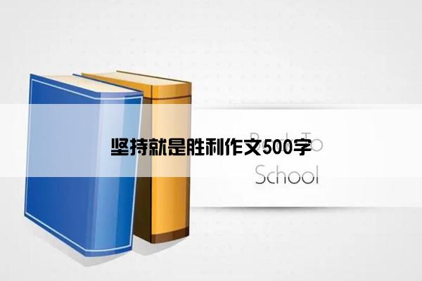 坚持就是胜利作文500字