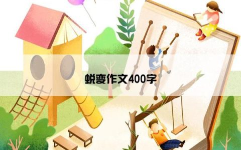 蜕变作文400字