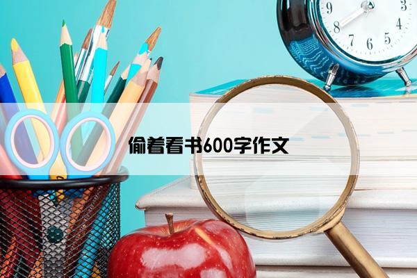 偷着看书600字作文