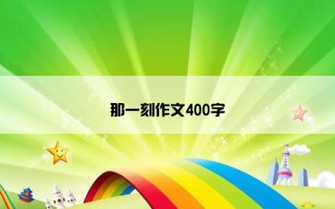 那一刻作文400字