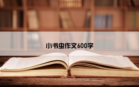 小书虫作文600字