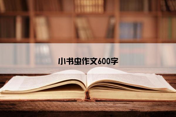 小书虫作文600字