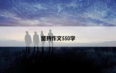 坚持作文550字