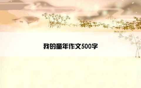 我的童年作文500字