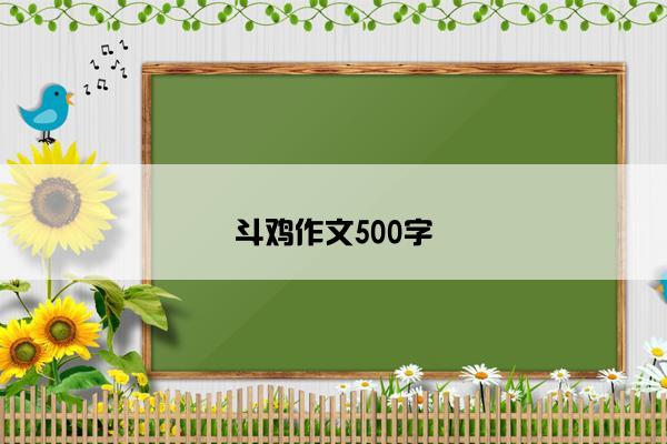 斗鸡作文500字