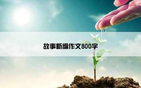 故事新编作文800字