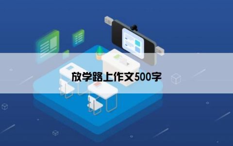 放学路上作文500字