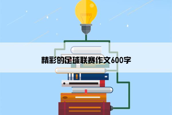 精彩的足球联赛作文600字