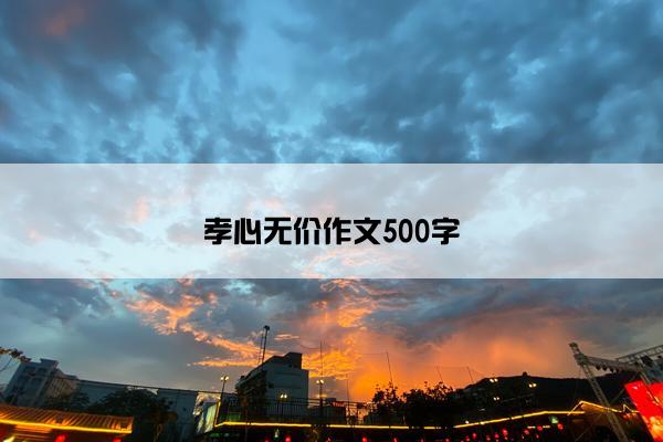 孝心无价作文500字