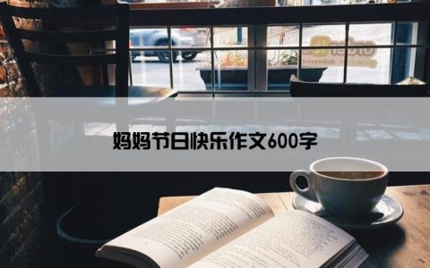 妈妈节日快乐作文600字