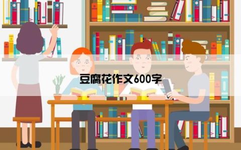 豆腐花作文600字