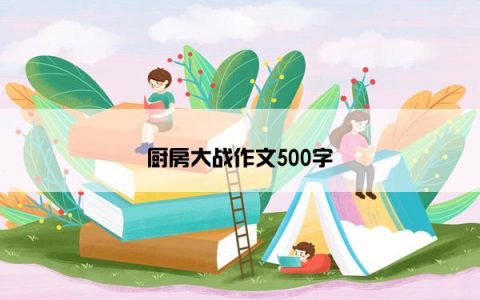 厨房大战作文500字