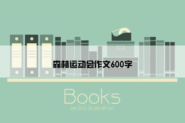 森林运动会作文600字