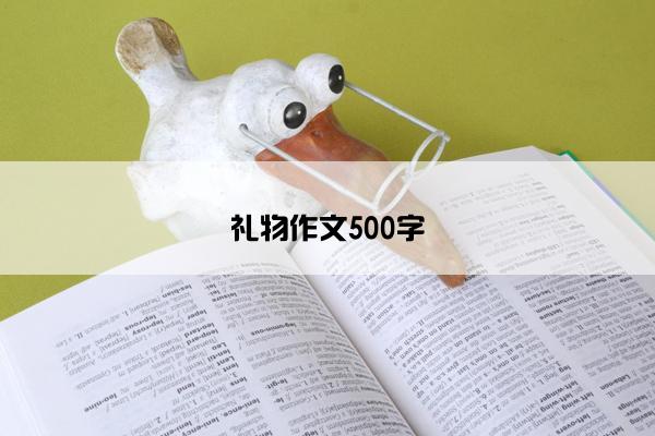 礼物作文500字