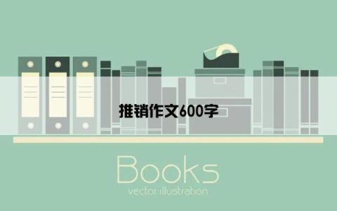 推销作文600字