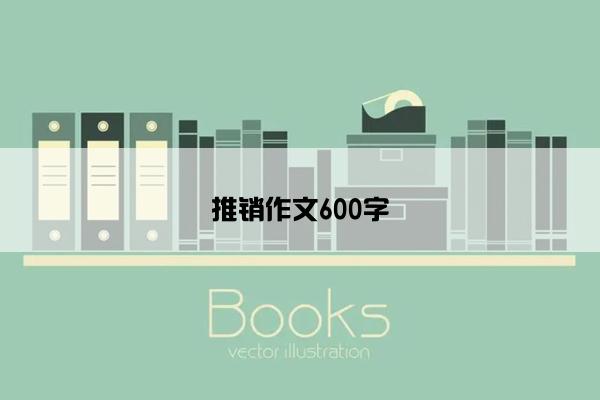 推销作文600字