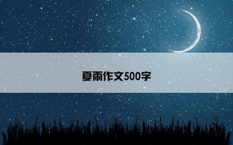 夏雨作文500字