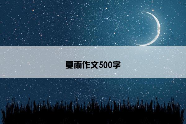 夏雨作文500字