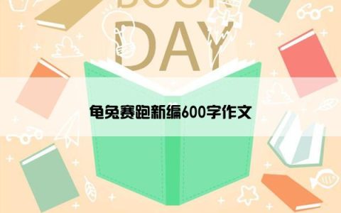 龟兔赛跑新编600字作文