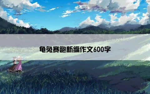 龟兔赛跑新编作文600字