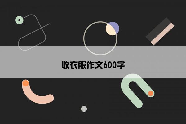 收衣服作文600字