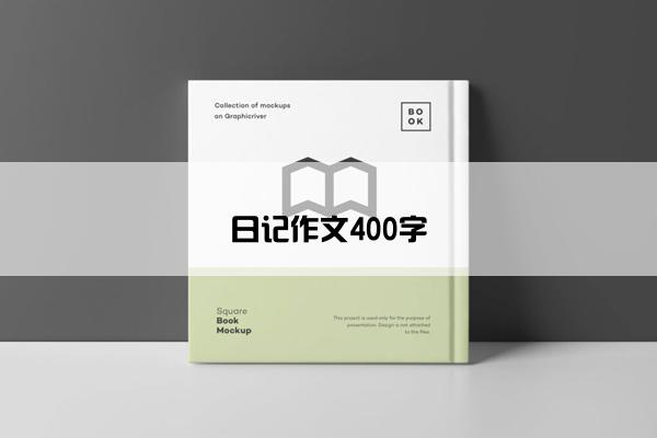 日记作文400字