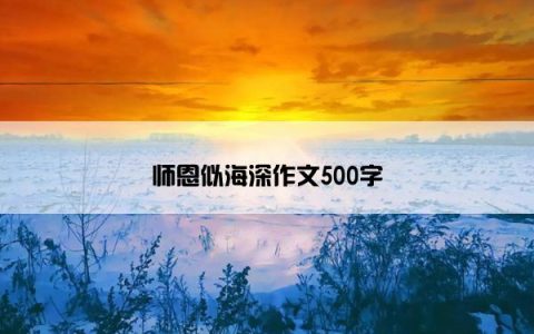 师恩似海深作文500字