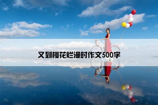 又到樱花烂漫时作文500字