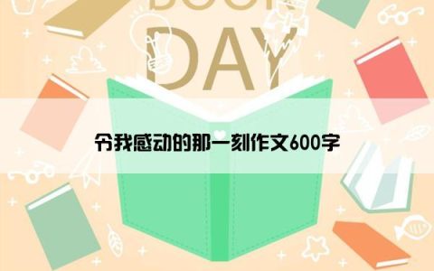 令我感动的那一刻作文600字