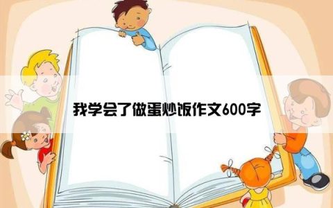 我学会了做蛋炒饭作文600字