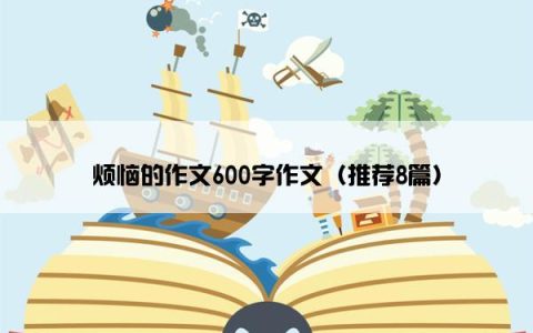 烦恼的作文600字作文（推荐8篇）