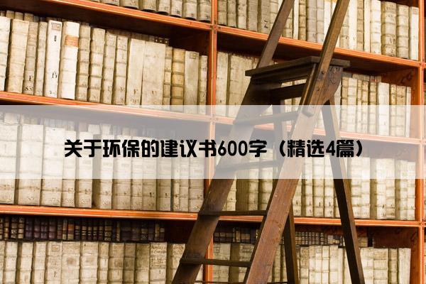 关于环保的建议书600字（精选4篇）