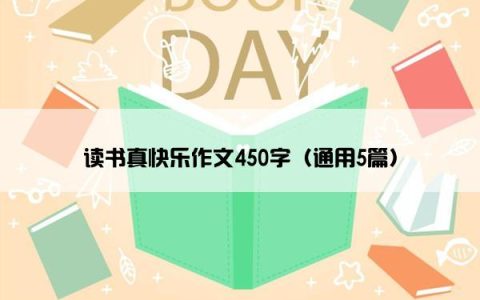 读书真快乐作文450字（通用5篇）