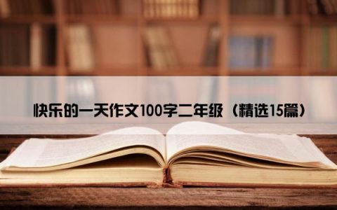 快乐的一天作文100字二年级（精选15篇）