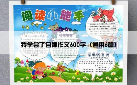 我学会了自律作文600字（通用6篇）