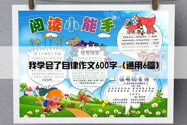 我学会了自律作文600字（通用6篇）