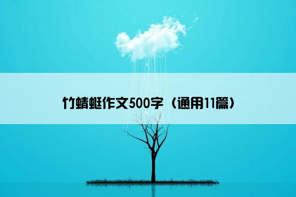 竹蜻蜓作文500字（通用11篇）