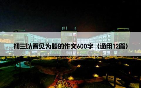 初三以看见为题的作文600字（通用12篇）