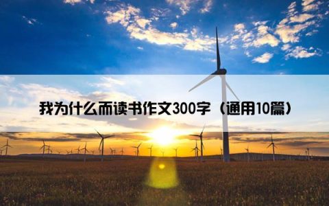 我为什么而读书作文300字（通用10篇）