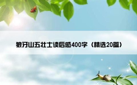 狼牙山五壮士读后感400字（精选20篇）